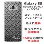 ショッピングgalaxy s8  ケース Galaxy S8 ケース SC-02J SCV36 ギャラクシーS8 カバー らふら 名入れ メタル ブラック