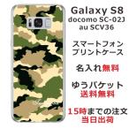 Galaxy S8 ケース SC-02J SCV36 ギャラクシーS8 カバー らふら 名入れ 迷彩 グリーン