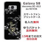 ショッピングgalaxy s8  ケース Galaxy S8 ケース SC-02J SCV36 ギャラクシーS8 カバー らふら 名入れ 和柄 漆黒雲海龍