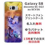 Galaxy S8 ケース SC-02J SCV36 ギャラクシーS8 カバー らふら 名入れ 和柄 龍虎蒼橙