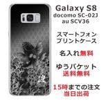 ショッピングgalaxy s8 ケース Galaxy S8 ケース SC-02J SCV36 ギャラクシーS8 カバー らふら 名入れ 和柄 昇り鯉黒