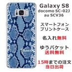 Galaxy S8 ケース SC-02J SCV36 ギャラクシーS8 カバー らふら 名入れ へび柄 ブルー