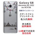 Galaxy S8 ケース SC-02J SCV36 ギャラクシーS8 カバー ラインストーン かわいい らふら 名入れ 遊園地