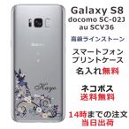 Galaxy S8 ケース SC-02J SCV36 ギャラクシーS8 カバー ラインストーン かわいい らふら 名入れ フェアリーフラワー