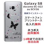 Galaxy S8 ケース SC-02J SCV36 ギャラクシーS8 カバー ラインストーン かわいい らふら 名入れ スリーバタフライ