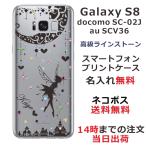 Galaxy S8 ケース SC-02J SCV36 ギャラクシーS8 カバー ラインストーン かわいい らふら 名入れ ティンカーベル