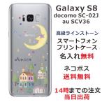 Galaxy S8 ケース SC-02J SCV36 ギャラクシーS8 カバー ラインストーン かわいい らふら 名入れ 月 街