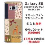 Galaxy S8 ケース SC-02J SCV36 ギャラクシーS8 カバー らふら 名入れ パッチワークバンビ