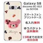 Galaxy S8 ケース SC-02J SCV36 ギャラクシーS8 カバー らふら 名入れ フェルト風プリントベア