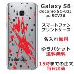 ショッピングgalaxy s8  ケース Galaxy S8 ケース SC-02J SCV36 ギャラクシーS8 カバー らふら 名入れ Bloodstain