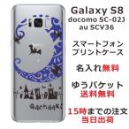 Galaxy S8 ケース SC-02J SCV36 ギャラクシーS8 カバー らふら 名入れ Nightmare ブルー