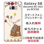 Galaxy S8 ケース SC-02J SCV36 ギャラクシーS8 カバー らふら 名入れ コットンハウス