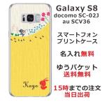 Galaxy S8 ケース SC-02J SCV36 ギャラクシーS8 カバー らふら 名入れ ネズミ お散歩