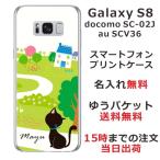Galaxy S8 ケース SC-02J SCV36 ギャラクシーS8 カバー らふら 名入れ 黒猫 お散歩