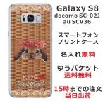Galaxy S8 ケース SC-02J SCV36 ギャラクシーS8 カバー らふら 名入れ 籐うさぎ