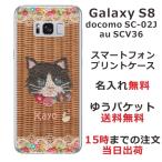 Galaxy S8 ケース SC-02J SCV36 ギャラクシーS8 カバー らふら 名入れ 籐猫黒