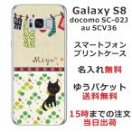 Galaxy S8 ケース SC-02J SCV36 ギャラクシーS8 カバー らふら 名入れ 黒猫 洗濯物