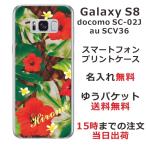 Galaxy S8 ケース SC-02J SCV36 ギャラクシーS8 カバー らふら 名入れ ハワイアン ハイビスカス