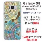 Galaxy S8 ケース SC-02J SCV36 ギャラクシーS8 カバー ラインストーン かわいい らふら 名入れ マーメード