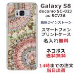 ショッピングgalaxy s8 ケース Galaxy S8 ケース SC-02J SCV36 ギャラクシーS8 カバー ラインストーン かわいい らふら 名入れ アリス