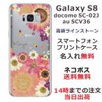 Galaxy S8 ケース SC-02J SCV36 ギャラクシーS8 カバー ラインストーン かわいい フラワー 花柄 らふら 名入れ 押し花風 フラワーアレンジピンク