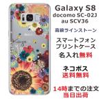 Galaxy S8 ケース SC-02J SCV36 ギャラクシーS8 カバー ラインストーン かわいい フラワー 花柄 らふら 名入れ 押し花風 フラワーアレンジカラフル