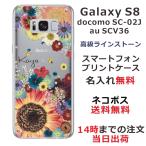 ショッピングgalaxy s8  ケース Galaxy S8 ケース SC-02J SCV36 ギャラクシーS8 カバー ラインストーン かわいい フラワー 花柄 らふら 名入れ 押し花風 フラワーアレンジカラフル