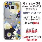ショッピングgalaxy s8 ケース Galaxy S8 ケース SC-02J SCV36 ギャラクシーS8 カバー ラインストーン かわいい フラワー 花柄 らふら 名入れ 押し花風 フラワーアレンジブルー