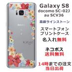 Galaxy S8 ケース SC-02J SCV36 ギャラクシーS8 カバー ラインストーン かわいい フラワー 花柄 らふら 名入れ 押し花風 パステルポップンフラワー