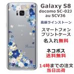 Galaxy S8 ケース SC-02J SCV36 ギャラクシーS8 カバー ラインストーン かわいい フラワー 花柄 らふら 名入れ 押し花風 ビビットブルーフラワー