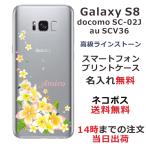 Galaxy S8 ケース SC-02J SCV36 ギャラクシーS8 カバー ラインストーン かわいい フラワー 花柄 らふら 名入れ 押し花風 プルメリア