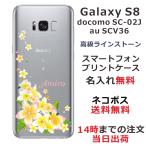 ショッピングgalaxy s8 ケース Galaxy S8 ケース SC-02J SCV36 ギャラクシーS8 カバー ラインストーン かわいい フラワー 花柄 らふら 名入れ 押し花風 プルメリア