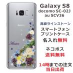 ショッピングgalaxy s8 ケース Galaxy S8 ケース SC-02J SCV36 ギャラクシーS8 カバー ラインストーン かわいい フラワー 花柄 らふら 名入れ 押し花風 ナチュラルフラワー