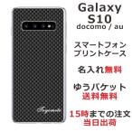 Galaxy S10 ギャラクシーS10 SC-03L SCV41 らふら 名入れ スマホケース カーボン ブラック