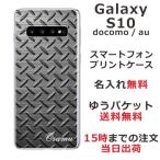 Galaxy S10 ギャラクシーS10 SC-03L SCV41 らふら 名入れ スマホケース メタル ブラック