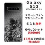 Galaxy S10 ギャラクシーS10 SC-03L SCV41 らふら 名入れ スマホケース 和柄 昇り鯉黒