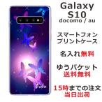 Galaxy S10 ギャラクシーS10 SC-03L SCV41 らふら 名入れ スマホケース 和柄 紫蝶々