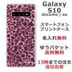 Galaxy S10 ギャラクシーS10 SC-03L SCV41 らふら 名入れ スマホケース ヒョウ柄