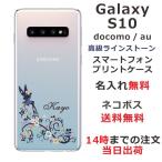 Galaxy S10 ギャラクシーS10 SC-03L SCV41 らふら 名入れ スマホケース ラインストーン フェアリーフラワー
