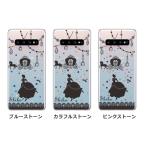 Galaxy S10 ギャラクシーS10 SC-03L SCV41 らふら 名入れ スマホケース ラインストーン シンデレラ