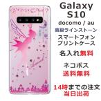 Galaxy S10 ギャラクシーS10 SC-03L SCV41 らふら 名入れ スマホケース ラインストーン ティンカーベル
