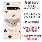 Galaxy S10 ギャラクシーS10 SC-03L SCV41 らふら 名入れ スマホケース フェルト風プリントベア