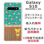 Galaxy S10 ギャラクシーS10 SC-03L SCV41 らふら 名入れ スマホケース フラワー 籐