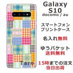 Galaxy S10 ギャラクシーS10 SC-03L SCV41 らふら 名入れ スマホケース カラフル チェック
