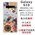 Galaxy S10 ギャラクシーS10 SC-03L SCV41 らふら 名入れ スマホケース ラインストーン スマホカバー 押し花風 フラワーアレンジカラフル