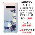 Galaxy S10 ギャラクシーS10 SC-03L SCV41 らふら 名入れ スマホケース ラインストーン スマホカバー 押し花風 ブルーアレンジ
