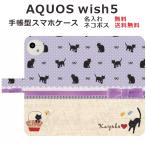 AQUOS Wish5 SH-52F A502SH ケース 手帳型 アクオスウィッシュ5 らふら 黒猫