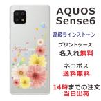 ショッピングaquos sense6 AQUOS Sense6 アクオスセンス6 SH-54B SHG05 らふら 名入れ スマホケース ラインストーン ふんわりフラワー インコ
