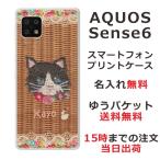 AQUOS Sense6 アクオスセンス6 SH-54B SHG05 らふら 名入れ スマホケース 籐猫黒