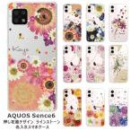 ショッピングaquos sense6 AQUOS Sense6 アクオスセンス6 SH-54B SHG05 らふら 名入れ スマホケース ラインストーン スマホカバー 押し花風 フラワーアレンジ